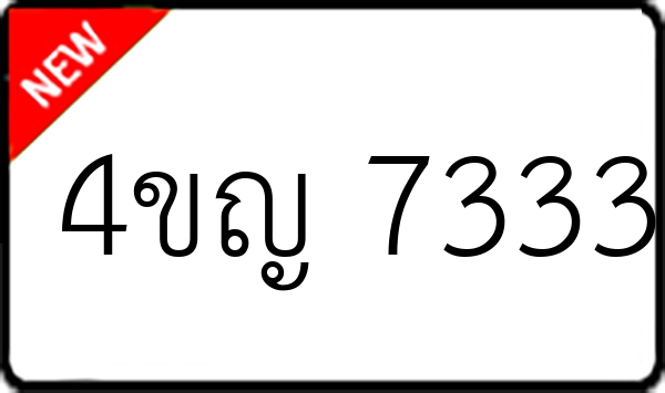 4ขญ 7333